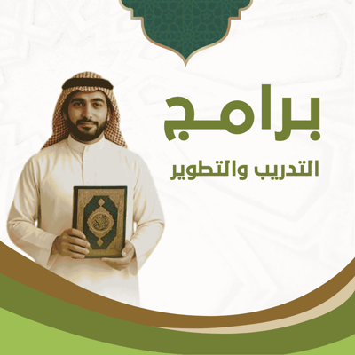 التدريب والتطوير