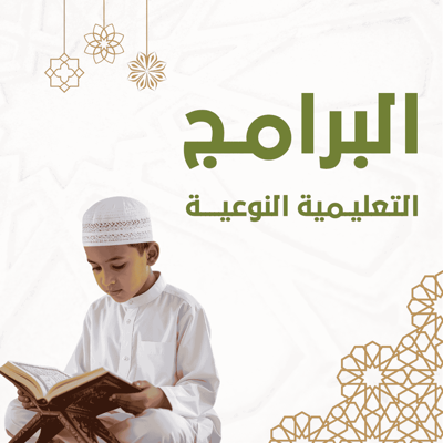 البرامج التعليمية النوعية