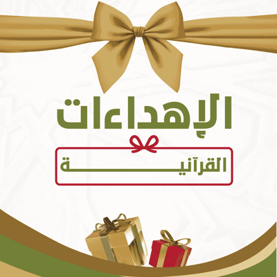 منتجات الإهداءات