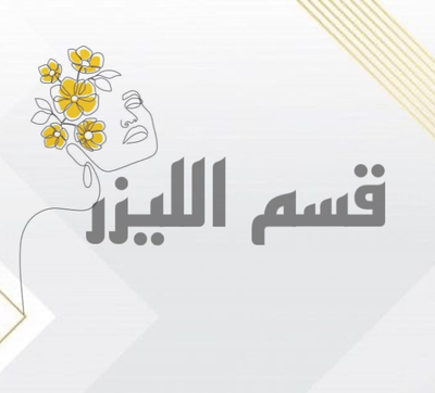 قسم الليزر