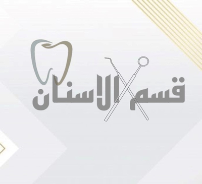 قسم الاسنان