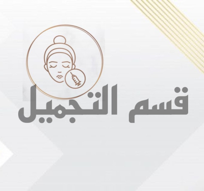 قسم التجميل