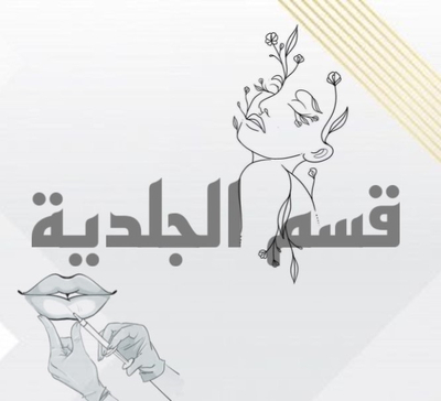 قسم الجلدية