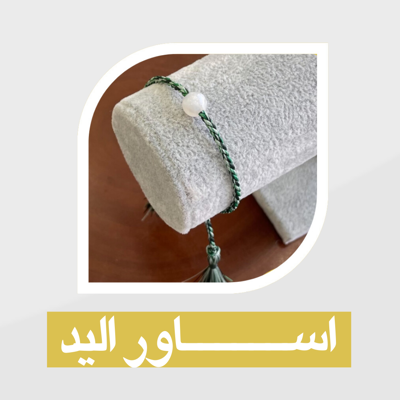 اساور يد