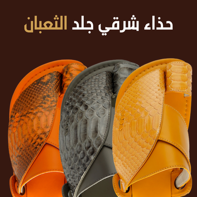 حذاء شرقي جلد ثعبان