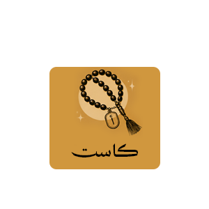كاست