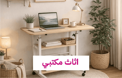 أثاث مكتبي