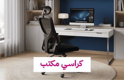كراسي مكتب