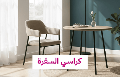 كراسي السفرة