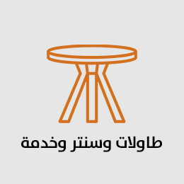 طاولات سنتر وخدمه