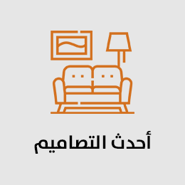 أحدث التصاميم المميزة