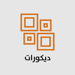 ديكورات