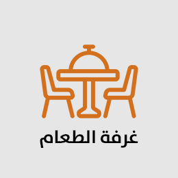 غرفة الطعام