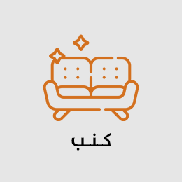 كنب