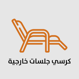 كراسي جلسات خارجية