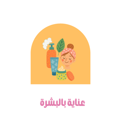 عناية بالبشره