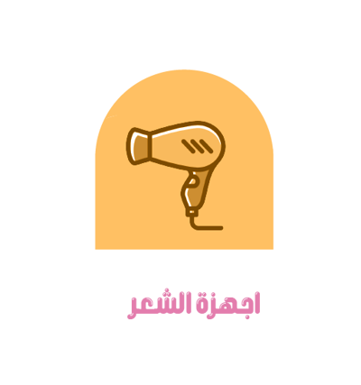 أجهزة شعر