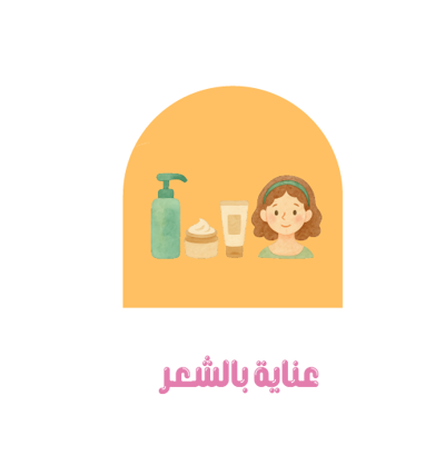 العناية بالشعر