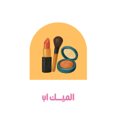 ميك اب