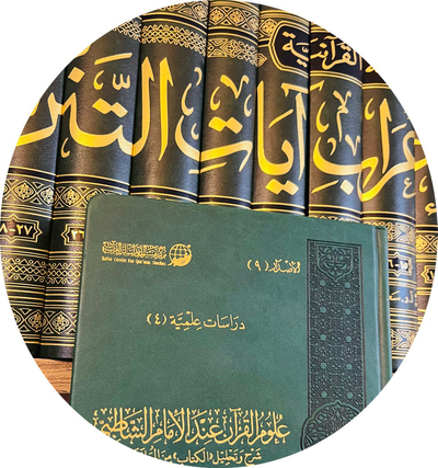 علوم القرآن الكريم وأصول التفسير