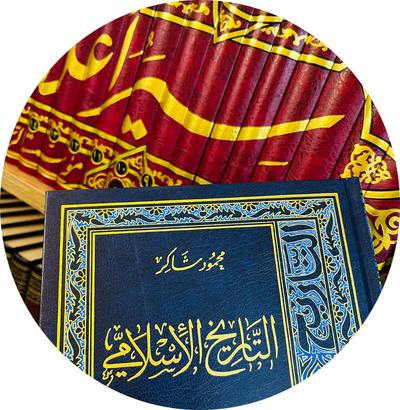 التاريخ الإسلامي