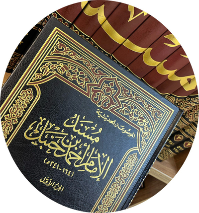 الحديث الشريف وشروحه