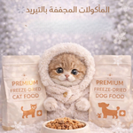مأكولات مجففه بالتبريد