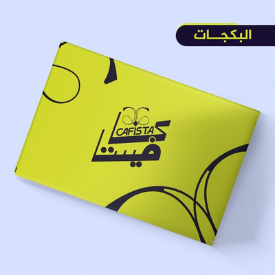 البكجات والحقائب