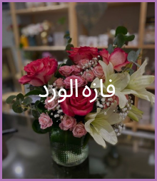فازه الورد