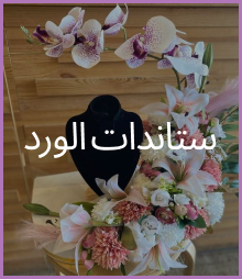 ستاندات الورد