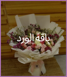 باقة الورد