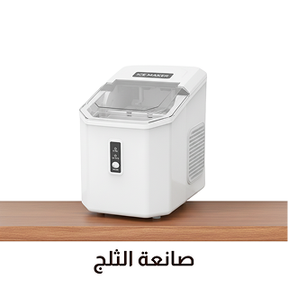 صانعة الثلج