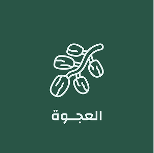 الـعـجـوة
