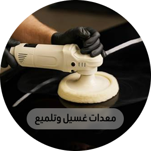 معدات غسيل وتلميع