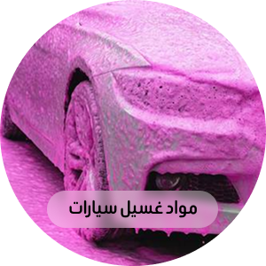 مواد غسيل سيارات
