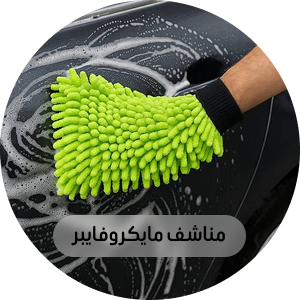 مناشف مايكرو فايبر