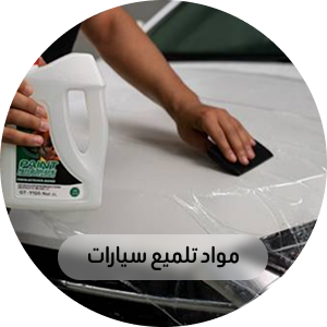 مواد تلميع السيارات
