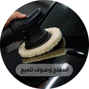 اسفنج و صوف تلميع