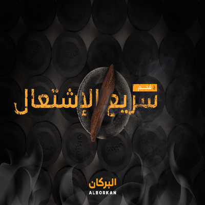 فحم البخور