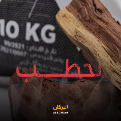 الحطب