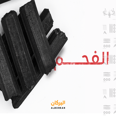 الفحم