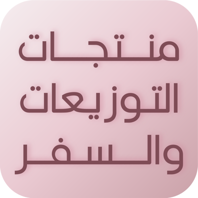 منتجات العناية بالجسم حجم مخصص للسفر