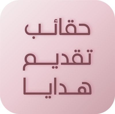 اكياس وشنط