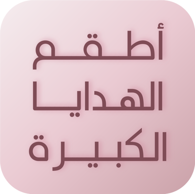 أطقم الهدايا حجم كبير
