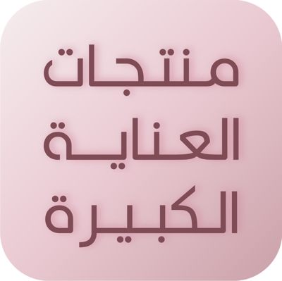 منتجات العناية بالجسم