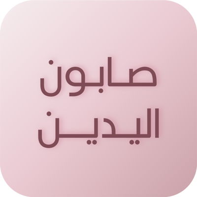 صابون اليدين