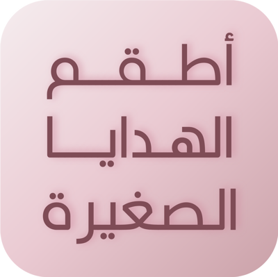 أطقم الهدايا حجم صغير