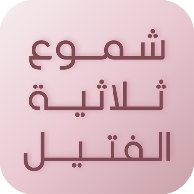 شموع ثلاثية الفتيل