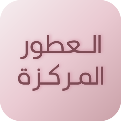 عطور