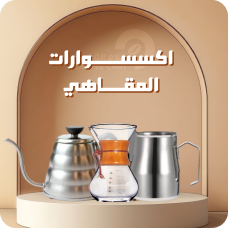 اكسسوارات المقاهي